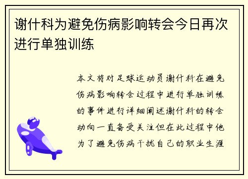 谢什科为避免伤病影响转会今日再次进行单独训练