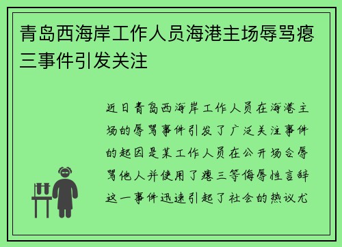 青岛西海岸工作人员海港主场辱骂瘪三事件引发关注