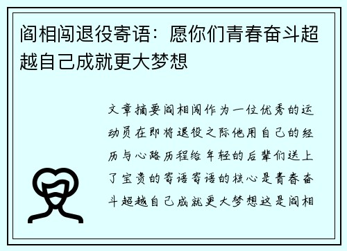 阎相闯退役寄语：愿你们青春奋斗超越自己成就更大梦想
