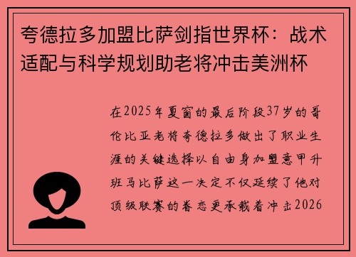 夸德拉多加盟比萨剑指世界杯：战术适配与科学规划助老将冲击美洲杯