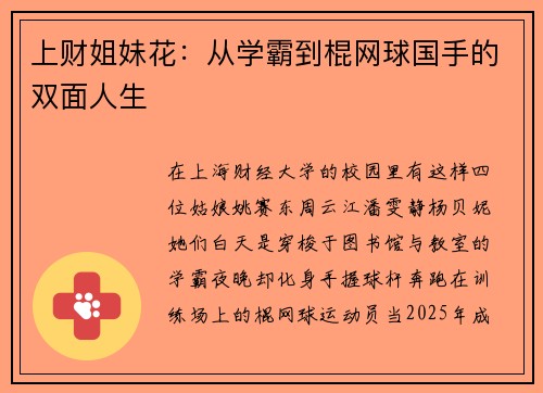 上财姐妹花：从学霸到棍网球国手的双面人生