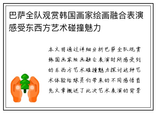 巴萨全队观赏韩国画家绘画融合表演感受东西方艺术碰撞魅力