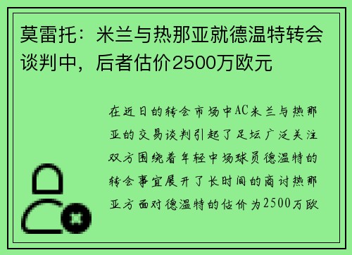 莫雷托：米兰与热那亚就德温特转会谈判中，后者估价2500万欧元