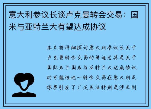 意大利参议长谈卢克曼转会交易：国米与亚特兰大有望达成协议