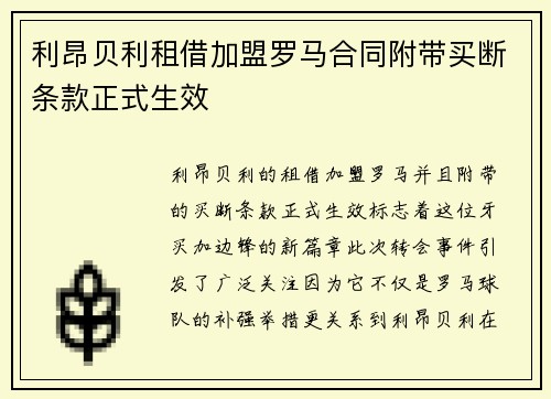 利昂贝利租借加盟罗马合同附带买断条款正式生效