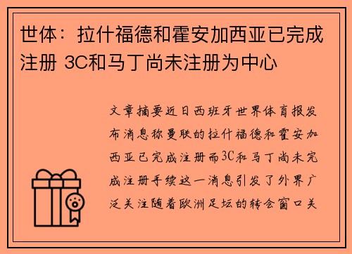 世体：拉什福德和霍安加西亚已完成注册 3C和马丁尚未注册为中心