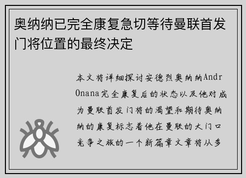 奥纳纳已完全康复急切等待曼联首发门将位置的最终决定