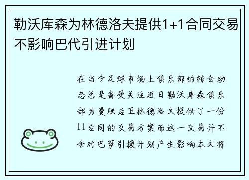 勒沃库森为林德洛夫提供1+1合同交易不影响巴代引进计划