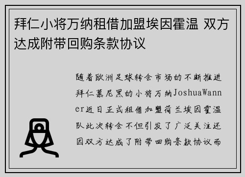 拜仁小将万纳租借加盟埃因霍温 双方达成附带回购条款协议