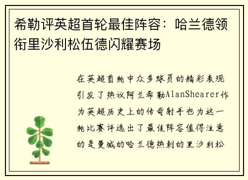 希勒评英超首轮最佳阵容：哈兰德领衔里沙利松伍德闪耀赛场