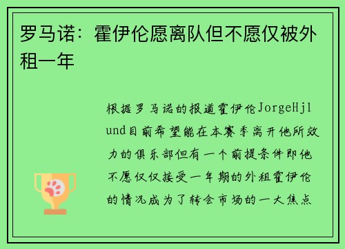 罗马诺：霍伊伦愿离队但不愿仅被外租一年