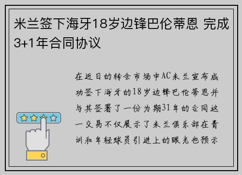 米兰签下海牙18岁边锋巴伦蒂恩 完成3+1年合同协议