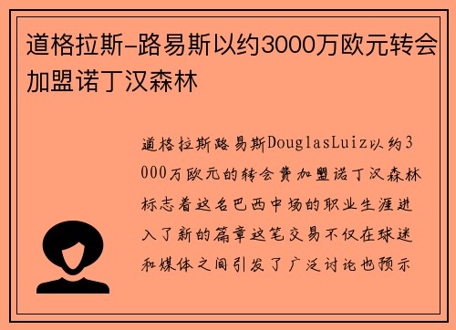 道格拉斯-路易斯以约3000万欧元转会加盟诺丁汉森林