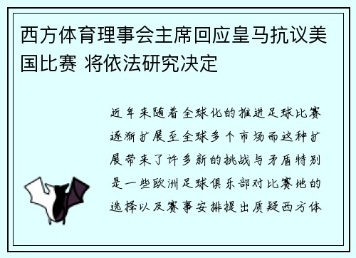 西方体育理事会主席回应皇马抗议美国比赛 将依法研究决定
