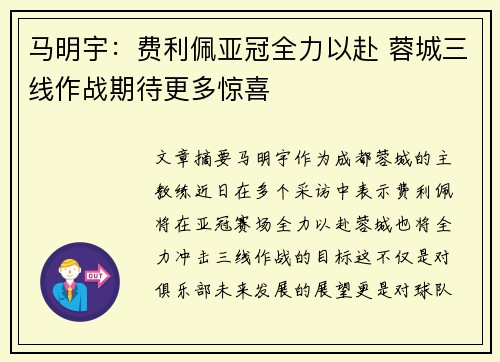 马明宇：费利佩亚冠全力以赴 蓉城三线作战期待更多惊喜