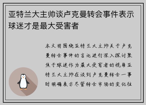 亚特兰大主帅谈卢克曼转会事件表示球迷才是最大受害者