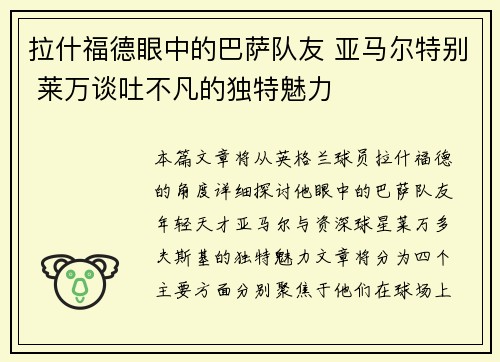 拉什福德眼中的巴萨队友 亚马尔特别 莱万谈吐不凡的独特魅力