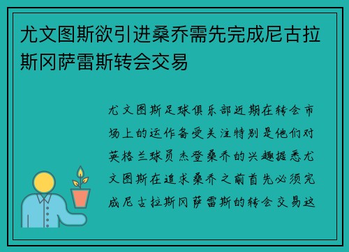 尤文图斯欲引进桑乔需先完成尼古拉斯冈萨雷斯转会交易