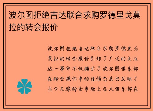 波尔图拒绝吉达联合求购罗德里戈莫拉的转会报价