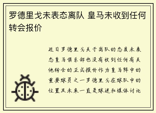 罗德里戈未表态离队 皇马未收到任何转会报价