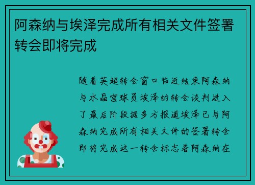 阿森纳与埃泽完成所有相关文件签署转会即将完成