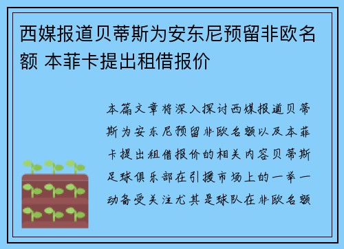 西媒报道贝蒂斯为安东尼预留非欧名额 本菲卡提出租借报价