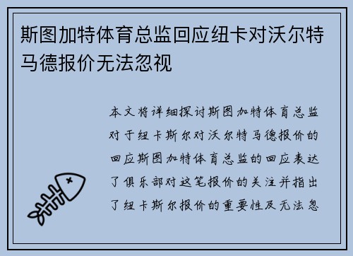 斯图加特体育总监回应纽卡对沃尔特马德报价无法忽视