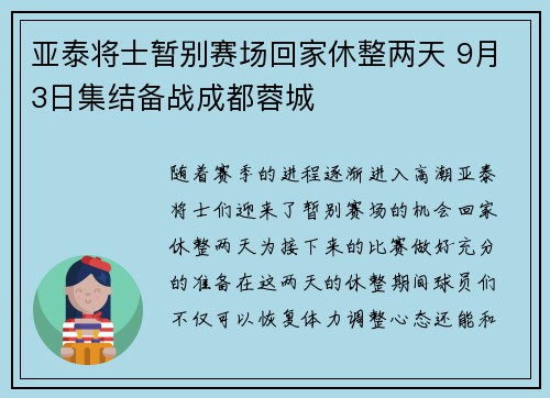 亚泰将士暂别赛场回家休整两天 9月3日集结备战成都蓉城