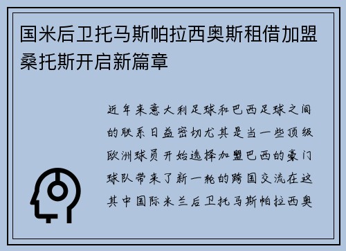 国米后卫托马斯帕拉西奥斯租借加盟桑托斯开启新篇章