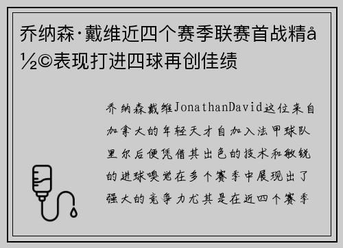 乔纳森·戴维近四个赛季联赛首战精彩表现打进四球再创佳绩