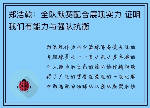 郑浩乾：全队默契配合展现实力 证明我们有能力与强队抗衡