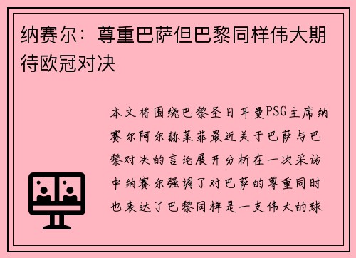 纳赛尔：尊重巴萨但巴黎同样伟大期待欧冠对决