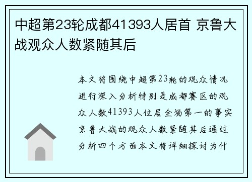 中超第23轮成都41393人居首 京鲁大战观众人数紧随其后