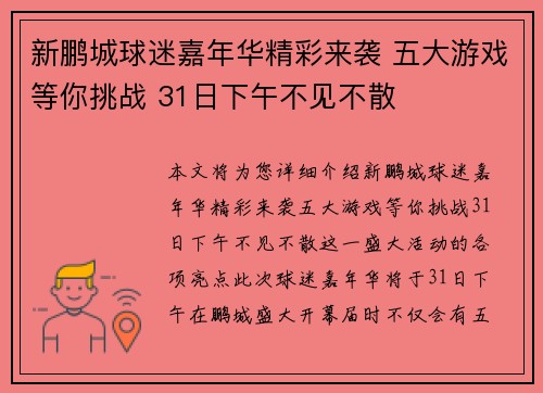 新鹏城球迷嘉年华精彩来袭 五大游戏等你挑战 31日下午不见不散