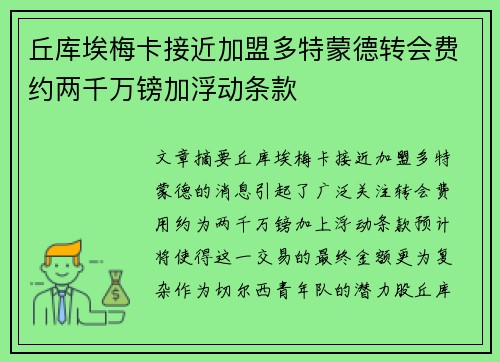 丘库埃梅卡接近加盟多特蒙德转会费约两千万镑加浮动条款