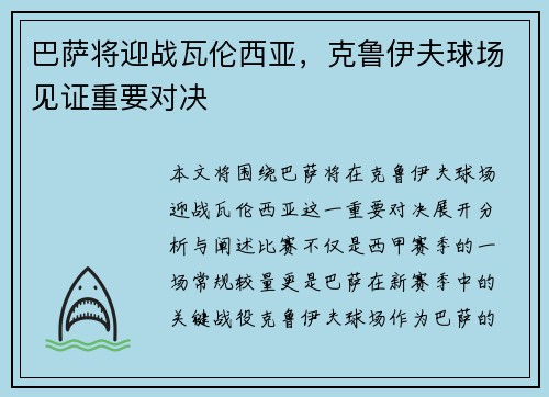 巴萨将迎战瓦伦西亚，克鲁伊夫球场见证重要对决