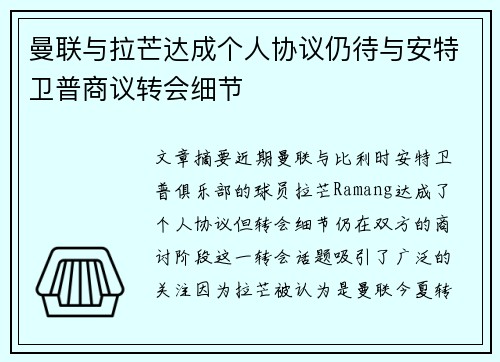 曼联与拉芒达成个人协议仍待与安特卫普商议转会细节