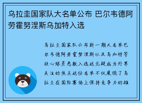 乌拉圭国家队大名单公布 巴尔韦德阿劳霍努涅斯乌加特入选