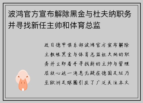 波鸿官方宣布解除黑金与杜夫纳职务并寻找新任主帅和体育总监