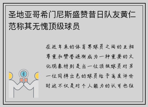 圣地亚哥希门尼斯盛赞昔日队友黄仁范称其无愧顶级球员