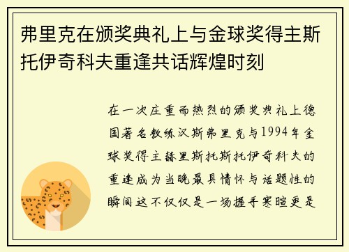 弗里克在颁奖典礼上与金球奖得主斯托伊奇科夫重逢共话辉煌时刻