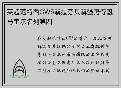 英超范特西GW5赫拉芬贝赫强势夺魁 马奎尔名列第四