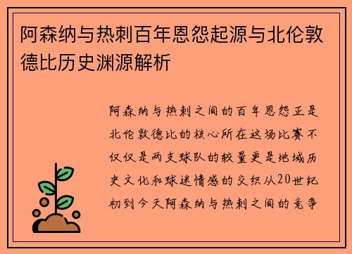 阿森纳与热刺百年恩怨起源与北伦敦德比历史渊源解析