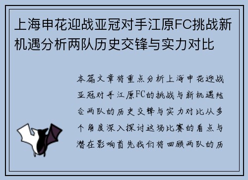 上海申花迎战亚冠对手江原FC挑战新机遇分析两队历史交锋与实力对比