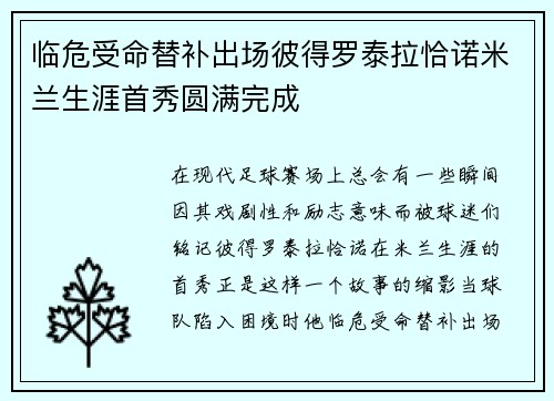 临危受命替补出场彼得罗泰拉恰诺米兰生涯首秀圆满完成