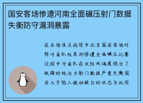 国安客场惨遭河南全面碾压射门数据失衡防守漏洞暴露
