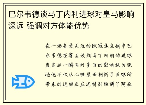 巴尔韦德谈马丁内利进球对皇马影响深远 强调对方体能优势
