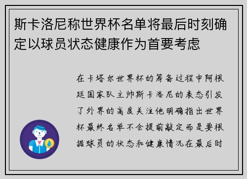 斯卡洛尼称世界杯名单将最后时刻确定以球员状态健康作为首要考虑