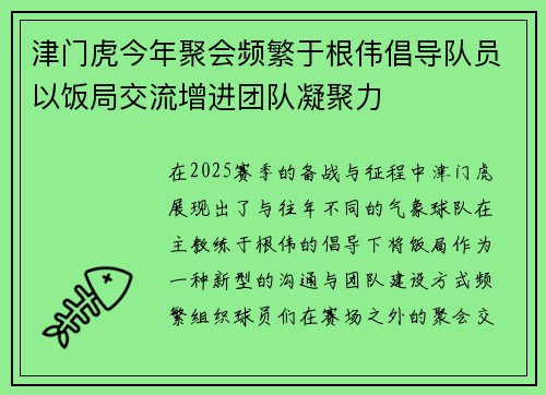 津门虎今年聚会频繁于根伟倡导队员以饭局交流增进团队凝聚力
