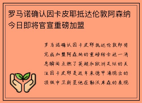 罗马诺确认因卡皮耶抵达伦敦阿森纳今日即将官宣重磅加盟
